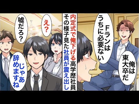 【漫画】内定式で全社員の前で俺下げするDQN上司「Fラン卒の内定取消でw」→その様子を見た社員達は震え出し顔面蒼白に【恋愛漫画】【胸キュン】