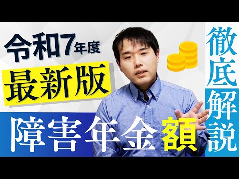 令和7年度の障害年金の金額が判明しました！2年連続増額後の来年はどうなる？？