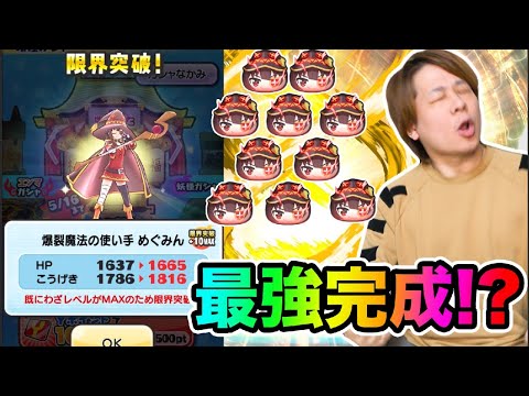 ぷにぷに「いくぞ完全体めぐみん!!!!」限界突破MAXのめぐみん爆誕!?【妖怪ウォッチぷにぷに】このすばコラボ Yo-kai Watch part1647とーまゲーム