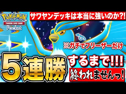 【ポケポケ】サワヤンデッキは本当に強いのか?５連勝出来るまでやめません【ポケモンカードアプリ版】