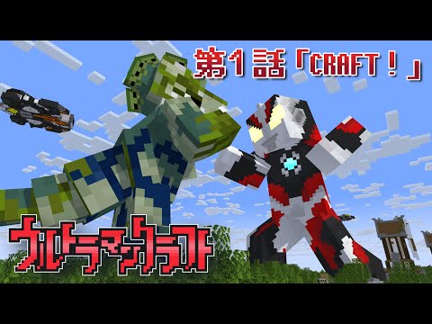 Ultraman Craft EP1   [Fan Made]