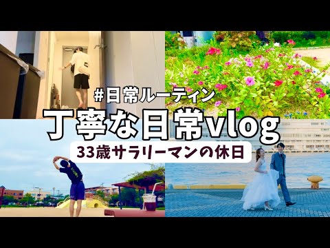 【Vlog#24】休日vlog/33歳サラリーマンの丁寧な日常/ゆるく生きる/撮影vlog/ミニマリスト/スローライフ