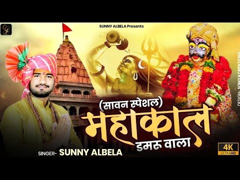 महाकाल डमरू वाला भजन || Mahakal damru wala  bhajan || #Sunnyalbelabhajn #mahakaleshwarujjain