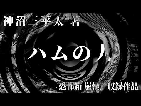 【朗読】 ハムの人 【竹書房怪談文庫】