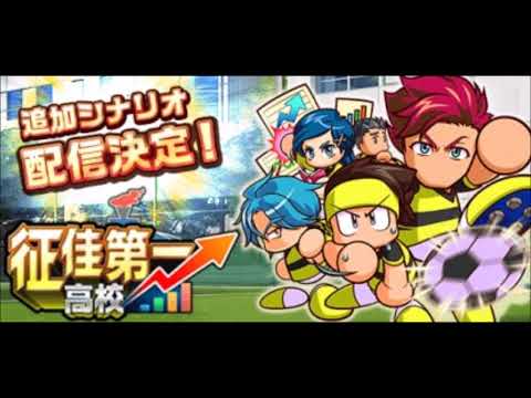 【パワサカ BGM】 実況パワフルサッカー サクセス 征佳第一高校