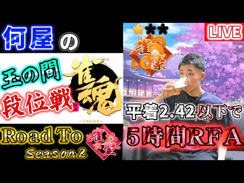 🔴【Road to 雀聖】5時間リングフィットを賭けた魂の段位戦 1695/2800 Season2 17日目