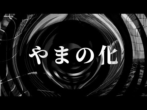 【怪談】やまの化【朗読】