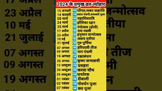 2024 Festival list : 2024 के सारे व्रत-त्योहार | Hindu calendar 2024 | व्रत त्यौहार संपूर्ण तिथियाँ