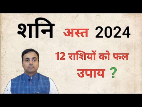 शनि अस्त 2024, सभी 12 राशियों पर प्रभाव व राशिफल ( इस उपाय से होगा बचाव ) Saturn change 2024