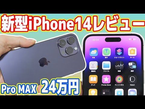 【新型】iPhone14 Proレビュー！本当に24万円の価値はあるのか？（ない）