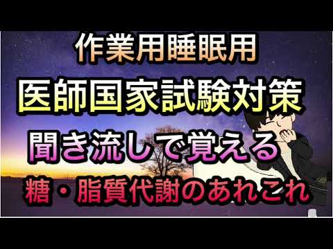 【作業用睡眠用】広告最初のみ聞きながら医師国家試験対策〜糖，脂質異常のあれこれ〜