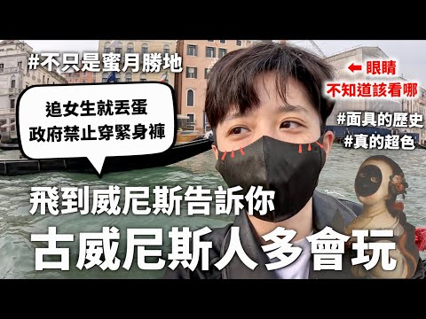 【割掉ㄐㄐ】課本不會說的威尼斯歷史，主委加碼威尼斯大情聖的一生【行萬里路#5】｜HOOK ft. Surfshark VPN 義大利特輯#3