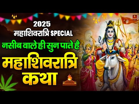 नसीब वाले ही सुन पाते है महाशिवरात्रि कथा 2025 Mahashivratari Katha | Shivratri Katha | Shiv Vivah