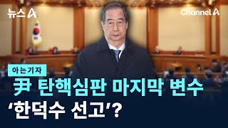 [아는기자]尹 탄핵심판 마지막 변수 ‘한덕수 선고’? / 채널A / 뉴스A