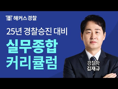 2025년 경찰승진시험 대비 김재규 실무종합 커리큘럼 및 합격 전략