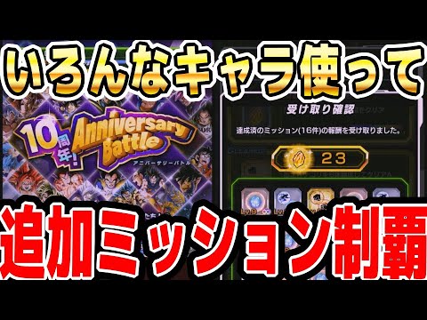 【1キャラ1回しか使えない縛り】アニバーサリーバトル5周年と6周年のミッションに初見チャレンジ｜#10周年キャンペーン ｜ドッカンバトル【ソニオTV】