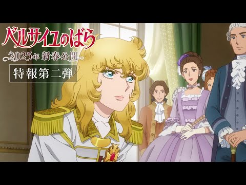 劇場アニメ『ベルサイユのばら』特報第二弾／2025年新春公開