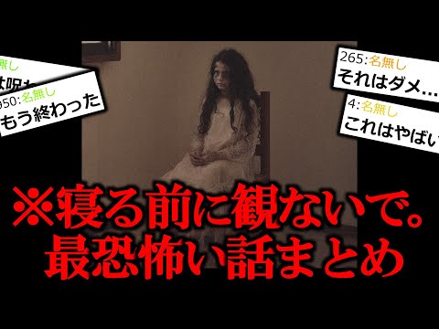 【怖い話】※寝る前に絶対に観ないで。最恐怖い話まとめ【作業用/睡眠用】【ゆっくり怪談】