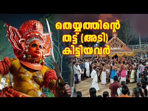 തെയ്യത്തിന്റെ തട്ട് (അടി) കിട്ടിയവർ. Trikaripur Sree Ramavillyam Kazhakam Perum Kaliyattam 2025