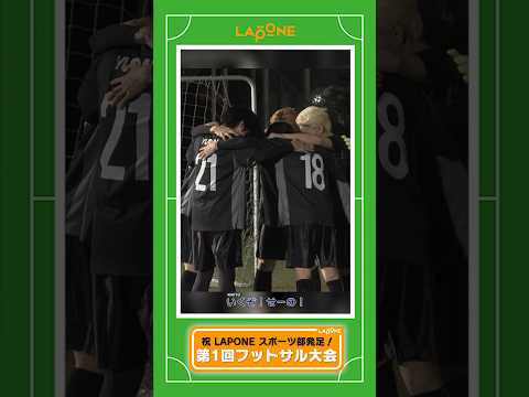 [LAPONEスポーツ部] 第1回フットサル大会 #2