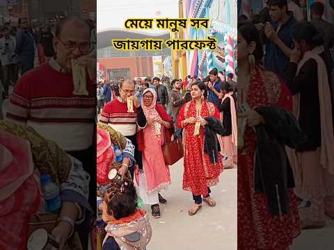 মেয়ে মানুষ সব জায়গায় পারফেক্ট। #মেয়েদেরদল #funny #girl #shorts