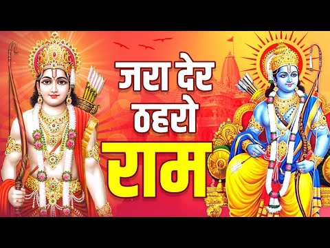 ऐसा राम भजन जिसे आप बार बार सुनेगे | जरा देर ठहरो राम तमन्ना यही है || Shree Ram Bhajan With Lyrics