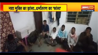 Vidisha News : पैसे का लालच देकर करा रहे धर्मांतरण! लालच में आकर पंजाब रवाना हो रहे थे लोग