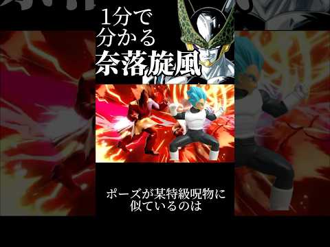 1分で分かる奈落旋風　無敵だねパナします#スマブラsp #ゆっくり実況 #shorts