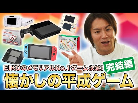 【完結編】アラフォーしか見なくていい！懐かしの平成ゲームを語ろう！