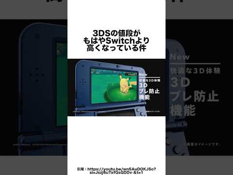 3DSの値段がもはやSwitchより高くなっている #ゲーム雑学 #任天堂 #switch