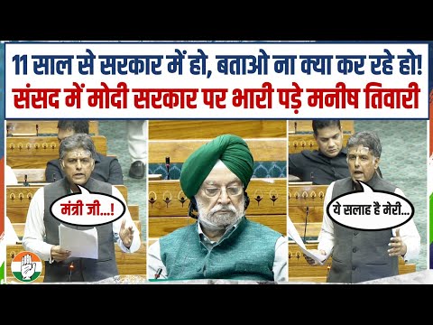 संसद में मोदी सरकार पर अकेले ही भारी पड़ गए मनीष तिवारी! | Manish Tiwari | Parliament