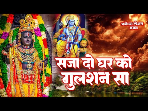 सजा दो घर को गुलशन सा | Saja Do Ghar Ko Gulshan Sa | Ayodhya Ram Mandir Bhajan | Morning Bhajan