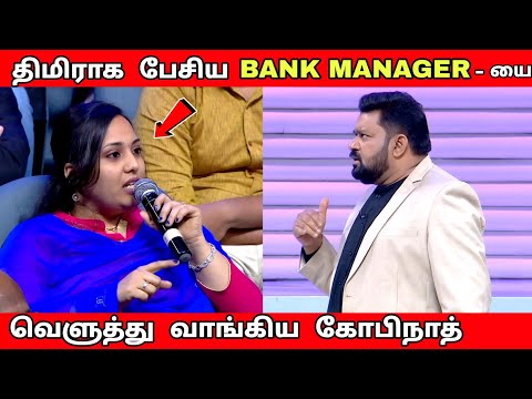 திமிராக பேசிய Bank Manager - யை | வெளுத்து வாங்கிய கோபிநாத்  | Neeya Naana Latest episode troll