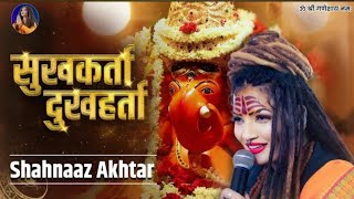 सुखकर्ता दुखहर्ता | Shahnaz Akhtar | Ganesh Aarti | Ganesh Chaturthi special Aarti 2024