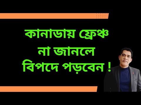 কানাডায় ফ্রেঞ্চ ভাষা না জানলে যে প্রভিন্সে যেয়ে বিপদে পড়বেন !