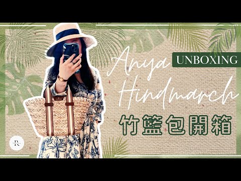 【Unboxing】Summer Basket Bag / Anya Hindmarch Walton / Review What fits Mod shots | Rather Rosy