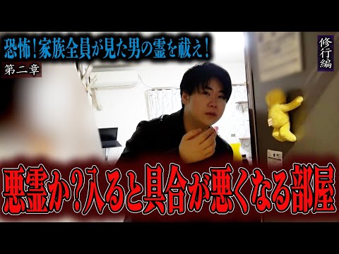 【心霊】【修行編】【見習い陰陽師】恐怖！家族全員が見た男の霊を祓え！ 〜第二章〜 悪霊か？入ると具合が悪くなる部屋【日本最後の陰陽師 橋本京明の弟子】