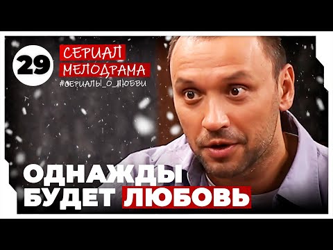 Однажды будет любовь. 113-116 Серии. Мелодрама. Сериал