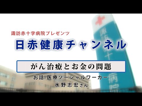 【日赤健康チャンネル】がん治療とお金の問題（＠諏訪赤十字病院公式チャンネル）