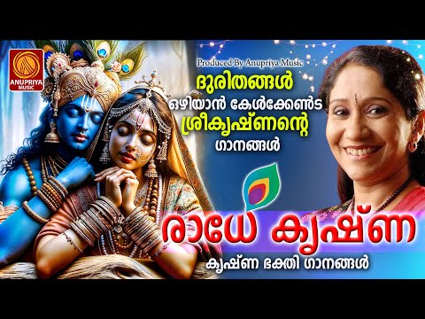 എല്ലാ കാലദോഷങ്ങളും അകറ്റി മനസ്സിന് ശാന്തിയേകുന്ന കൃഷ്ണഭക്തിഗാനങ്ങൾ | Sree krishna Songs Malayalam