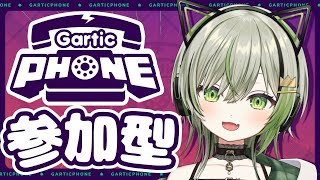 【 GarticPhone/参加型 】迷うぐらいなら参加してくれ！！！リスナー参加型お絵描き伝言ゲーム【 新人VTuber / ことねこと。】