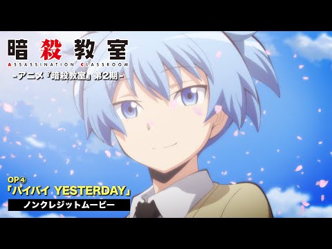 TVアニメ『暗殺教室』第２期ノンクレジットOP映像②／3年E組うた担「バイバイ YESTERDAY」