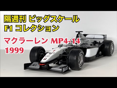 【デアゴスティーニ】隔週刊 ビッグスケール F1 コレクション マクラーレン MP4-14 1999