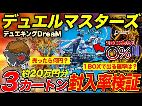 【3カートン】『天下無双!!デュエキングDream2024』20万円分開封してカードの出現確率まで出します‼️封入率徹底調査🔥【デュエマ大量開封】