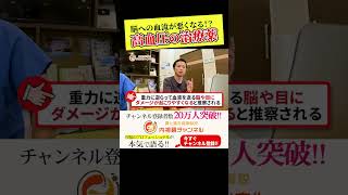 薬で下げなきゃダメ？の弊害 降圧剤の副作用って？　血圧の大事な役割