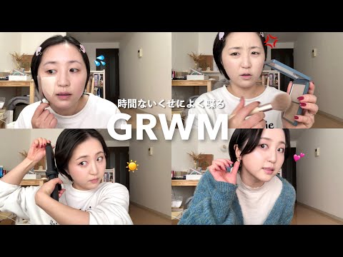 【雑談GRWM】時間ないくせに愚痴とか近況報告とか喋りながら準備する✌🏻💦