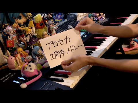 【ピアノ】プロセカ2周年メドレー（Project SEKAI 2nd anniversary Medley）