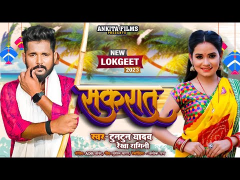 #VIDEO #टुनटुन_यादव || सकरात के तिलवा || #Tuntun Yadav, #Rekha Ragini |   New Bhojpuri Song 2023