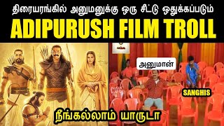 திரையரங்கில் அனுமனுக்கு ஒரு சீட்டு ஒதுக்கப்படும் I ADIPURUSH FILM TROLL #kptroll2.0 #annamalaitroll