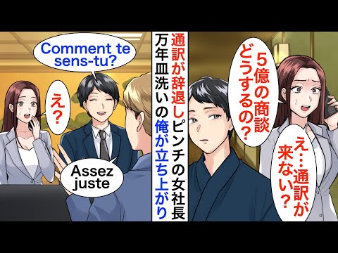 【漫画】高級ホテルで万年皿洗いとして働く俺。ある日、VIP個室での商談中に通訳がドタキャンし契約破棄の大ピンチに→俺が対応するとまさかの展開に…【恋愛漫画】【胸キュン】